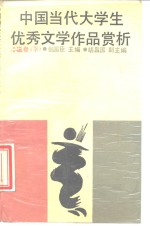 中国当代大学生优秀文学作品赏析  小说卷