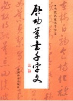 启功草<em>书</em>千字文  第2版