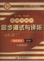 基础与提升  同步测试与评析  高中语文  必修4  人教课标版