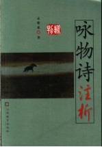 咏物<em>诗注</em>析