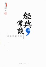 经典常谈