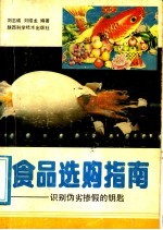 食品选购指南  识别伪劣掺假的钥匙