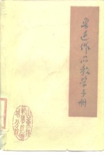 鲁迅作品教学手册