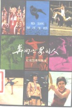 奔向<em>世界</em>的人  记我国体坛明星