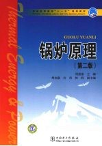 锅炉原理  第2版