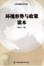 环境形势与政策读本