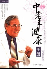 中老年<em>健康</em><em>手册</em>  预防保健篇