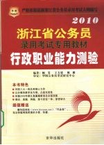2010<em>浙<em>江省</em></em>公务员录用<em>考试</em><em>专用</em><em>教材</em>  行政职业能力测验