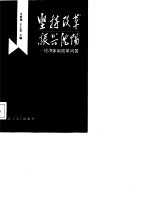 坚持改革振兴沈阳  经济体制改革问答