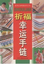 祈福<em>幸运</em>手链  图集