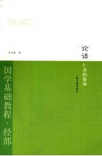 论语·仁者的教诲  国学基础教程·经部