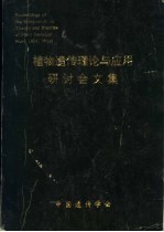 植物遗传理论与<em>应用</em>研讨会文集