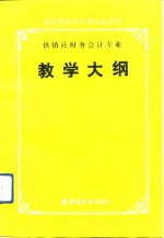 商<em>业部</em>系统中等专业学校供销社财务会计专业教学大纲