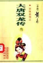 大唐双龙传  第<em>3</em>册  第9-12卷