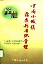中国小城镇发展<em>与</em>用地管理