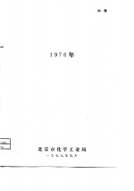 <em>科学</em>技术成果选编<em>1976</em>年