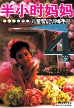 半小时妈妈儿童智能训练手册  4岁