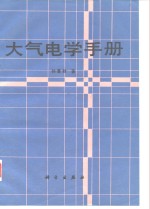 大气电学手册