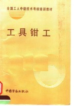 工具<em>钳工</em>
