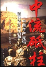 中流砥柱  中国共产党与全民族抗日<em>战争</em>  中