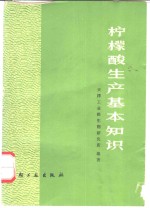柠檬酸生产基本知识