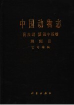 中国动物<em>志</em>  昆虫纲  第44卷  膜翅目 切叶蜂科 Insecta Vol.44 Hymenoptera megachilidae