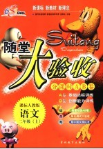 <em>海淀</em>同步练与测·<em>海淀</em>随堂大验收  <em>语文</em>  二年级  课标人教版  修订版