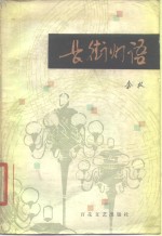 长街灯语