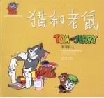 猫和老鼠  <em>科学</em>狂人