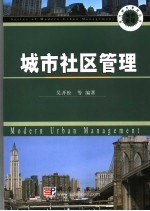 城市社区<em>管理</em>