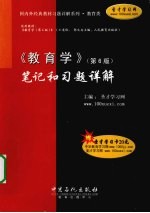 《教育学》笔记和习题详解  人教版