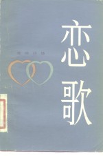 恋歌  爱情诗选