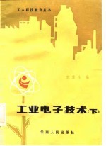 工业<em><em>电子</em><em>技术</em></em>  下