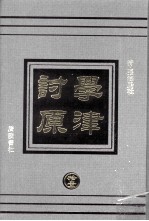 学津讨原  11  史地类 文学类