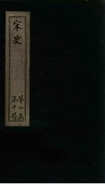 宋史  卷<em>96</em>-102