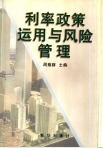 利率政策<em>运用</em><em>与</em>风险管理
