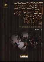 茅谷斯<em>研究</em>：<em>土家</em>族远古生存<em>文化</em>破译