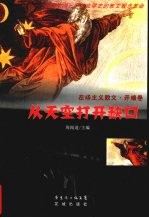从天空打开缺口  在场主义散文·开端卷