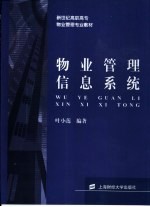 物业<em>管理</em>信息<em>系统</em>