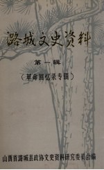 潞城文史资料  第<em>1</em>辑  革命<em>回忆</em>录专辑