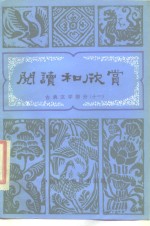 阅读和欣赏  古典文学部分  11