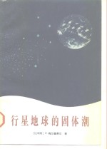 行星地球的固体潮