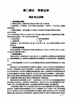 全国律师资格考试指定用书重点练习  第2部分  刑事法学
