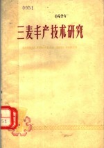 三麦丰产技术<em>研究</em>