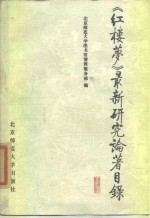 《红楼梦》最新研究论著目录  1982-1987