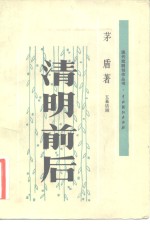 清明前后  五幕话剧