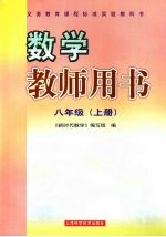 数学教师用书  八年级  上