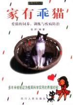 家有乖猫  爱猫的饲养、训练与疾病防治