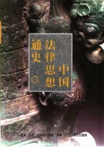 中国法律思想通史  3