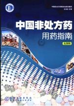 中国<em>非</em>处方药用药指南，化学药